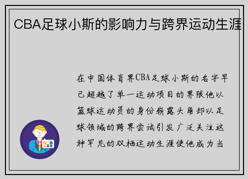 CBA足球小斯的影响力与跨界运动生涯