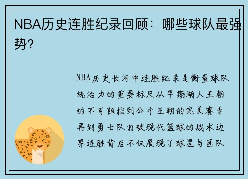 NBA历史连胜纪录回顾：哪些球队最强势？