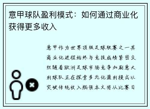 意甲球队盈利模式：如何通过商业化获得更多收入