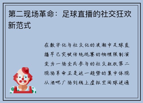第二现场革命：足球直播的社交狂欢新范式