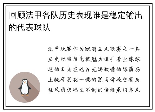 回顾法甲各队历史表现谁是稳定输出的代表球队
