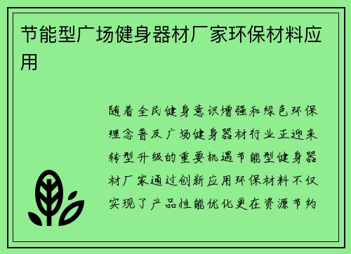 节能型广场健身器材厂家环保材料应用