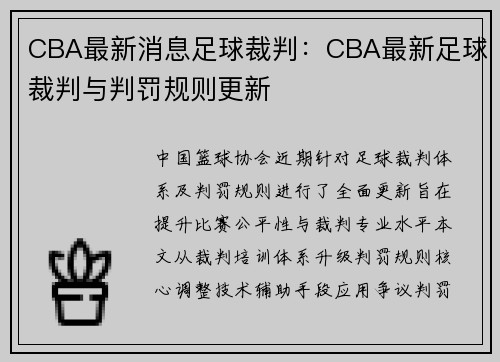 CBA最新消息足球裁判：CBA最新足球裁判与判罚规则更新
