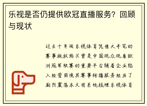 乐视是否仍提供欧冠直播服务？回顾与现状