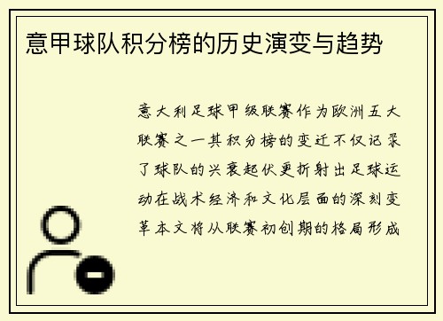 意甲球队积分榜的历史演变与趋势