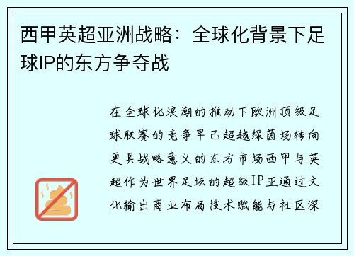西甲英超亚洲战略：全球化背景下足球IP的东方争夺战