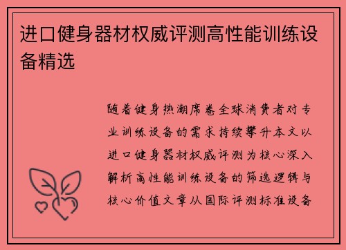 进口健身器材权威评测高性能训练设备精选