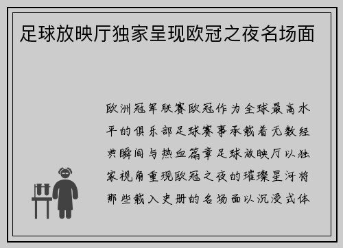 足球放映厅独家呈现欧冠之夜名场面