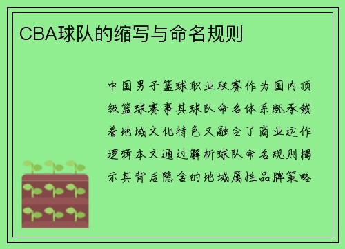 CBA球队的缩写与命名规则