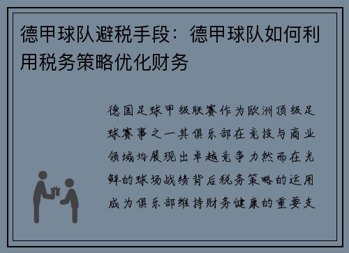 德甲球队避税手段：德甲球队如何利用税务策略优化财务