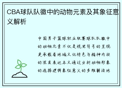 CBA球队队徽中的动物元素及其象征意义解析