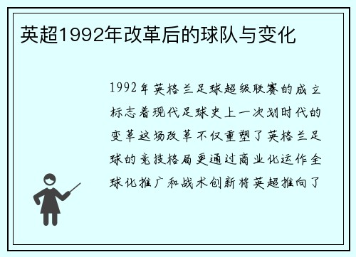 英超1992年改革后的球队与变化