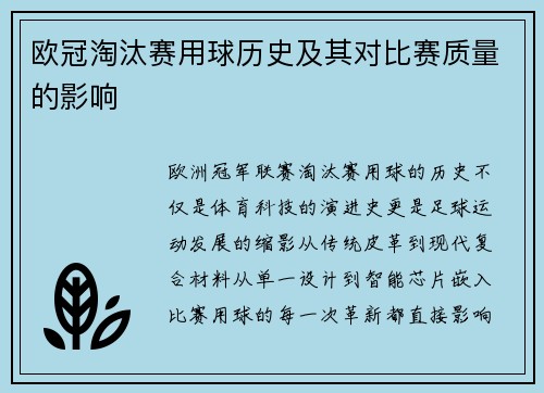欧冠淘汰赛用球历史及其对比赛质量的影响