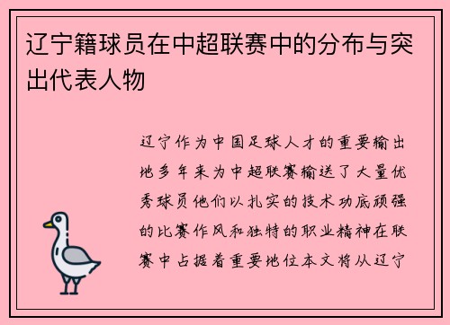 辽宁籍球员在中超联赛中的分布与突出代表人物