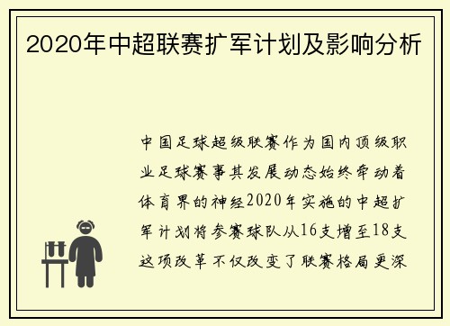 2020年中超联赛扩军计划及影响分析