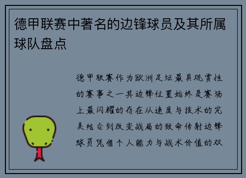 德甲联赛中著名的边锋球员及其所属球队盘点