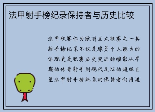 法甲射手榜纪录保持者与历史比较
