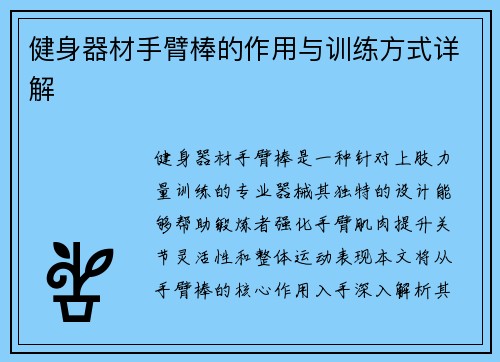 健身器材手臂棒的作用与训练方式详解