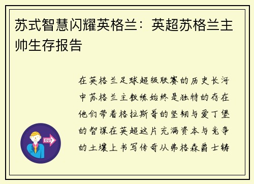 苏式智慧闪耀英格兰：英超苏格兰主帅生存报告