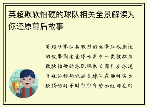 英超欺软怕硬的球队相关全景解读为你还原幕后故事