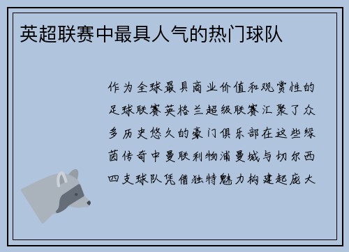 英超联赛中最具人气的热门球队