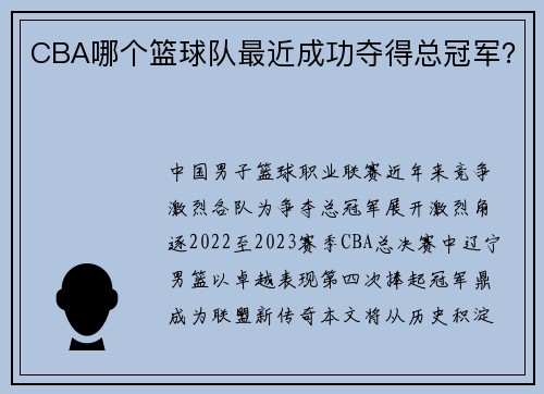 CBA哪个篮球队最近成功夺得总冠军？