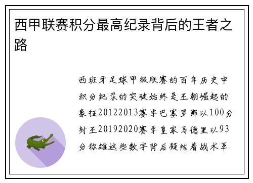 西甲联赛积分最高纪录背后的王者之路