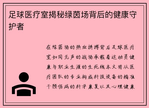 足球医疗室揭秘绿茵场背后的健康守护者