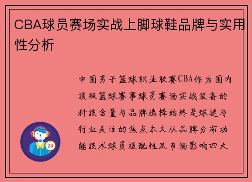 CBA球员赛场实战上脚球鞋品牌与实用性分析