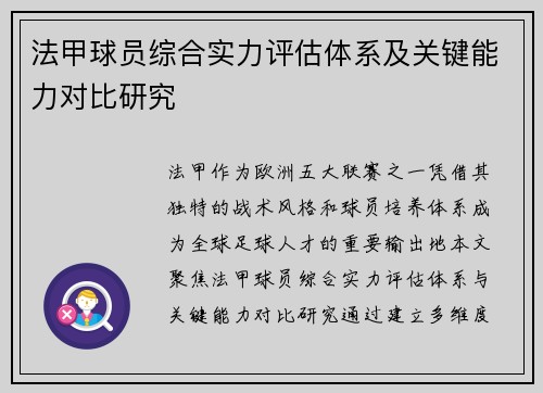 法甲球员综合实力评估体系及关键能力对比研究