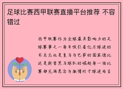 足球比赛西甲联赛直播平台推荐 不容错过