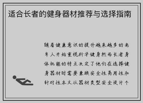 适合长者的健身器材推荐与选择指南