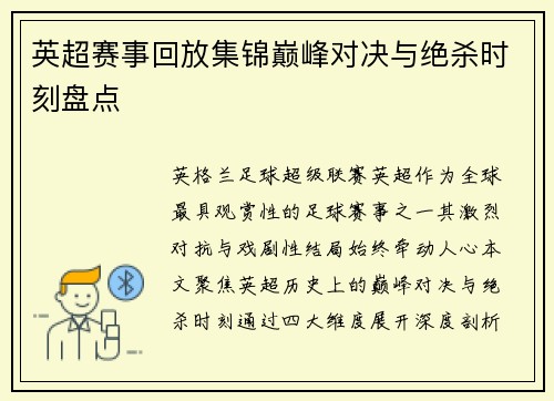 英超赛事回放集锦巅峰对决与绝杀时刻盘点