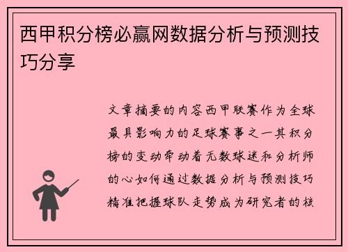 西甲积分榜必赢网数据分析与预测技巧分享