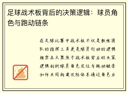 足球战术板背后的决策逻辑：球员角色与跑动链条
