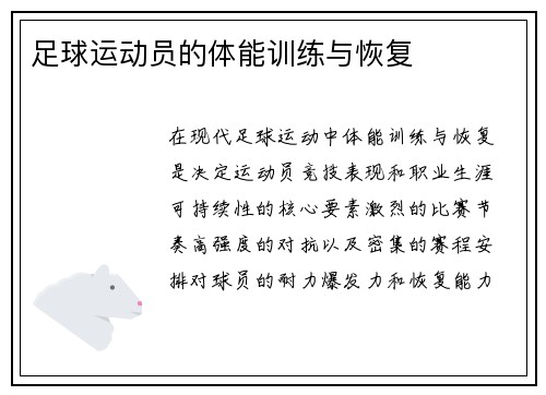 足球运动员的体能训练与恢复