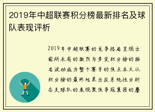2019年中超联赛积分榜最新排名及球队表现评析
