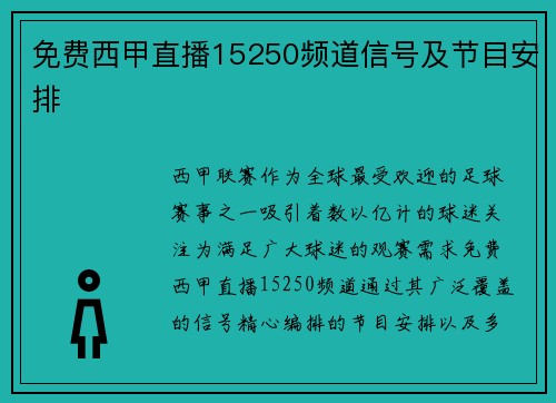 免费西甲直播15250频道信号及节目安排