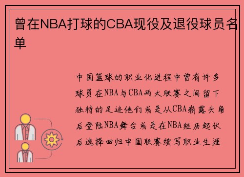 曾在NBA打球的CBA现役及退役球员名单
