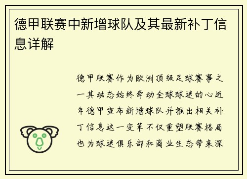 德甲联赛中新增球队及其最新补丁信息详解