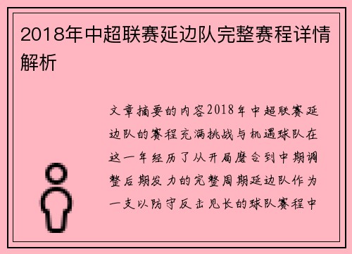 2018年中超联赛延边队完整赛程详情解析
