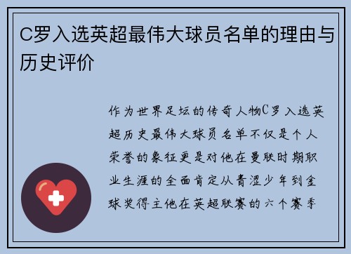 C罗入选英超最伟大球员名单的理由与历史评价