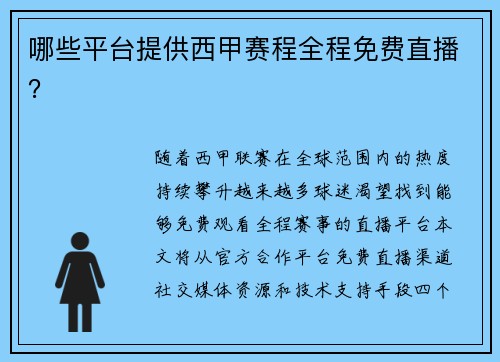 哪些平台提供西甲赛程全程免费直播？