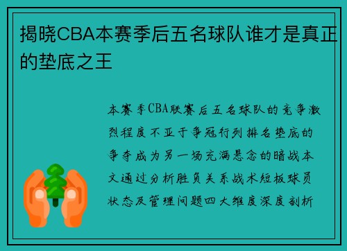 揭晓CBA本赛季后五名球队谁才是真正的垫底之王