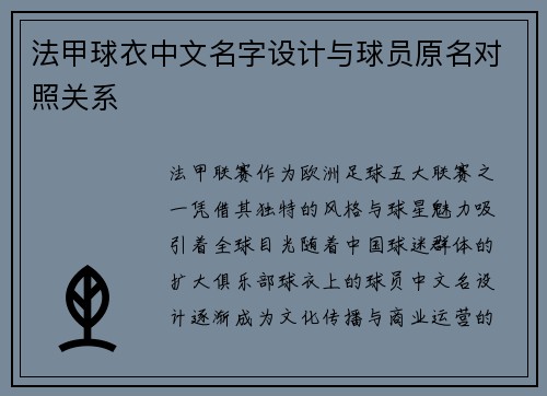 法甲球衣中文名字设计与球员原名对照关系