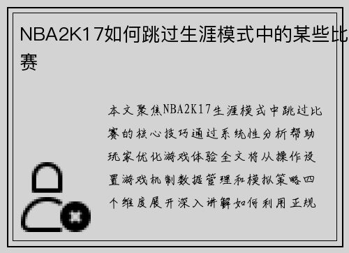 NBA2K17如何跳过生涯模式中的某些比赛