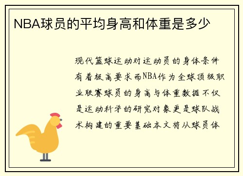 NBA球员的平均身高和体重是多少