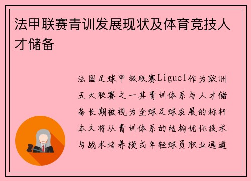 法甲联赛青训发展现状及体育竞技人才储备