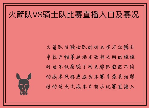 火箭队VS骑士队比赛直播入口及赛况