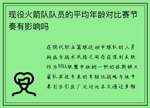 现役火箭队队员的平均年龄对比赛节奏有影响吗